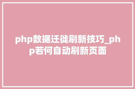 php数据迁徙刷新技巧_php若何自动刷新页面