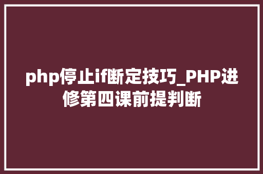php停止if断定技巧_PHP进修第四课前提判断