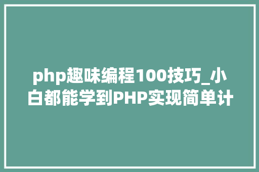 php趣味编程100技巧_小白都能学到PHP实现简单计算器小轨范