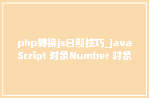 php转换js日期技巧_javaScript 对象Number 对象字符串StringDate日期