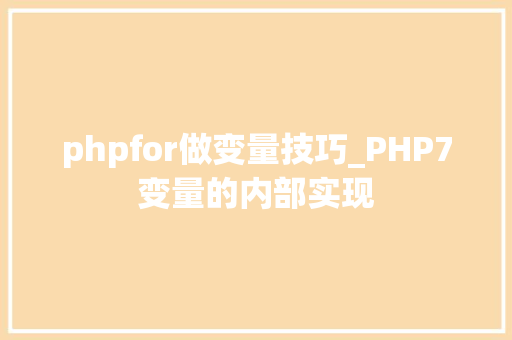 phpfor做变量技巧_PHP7变量的内部实现