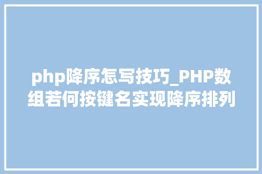 php降序怎写技巧_PHP数组若何按键名实现降序排列