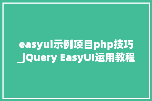 easyui示例项目php技巧_jQuery EasyUI运用教程创建展开行具体编辑表单的CRUD应用