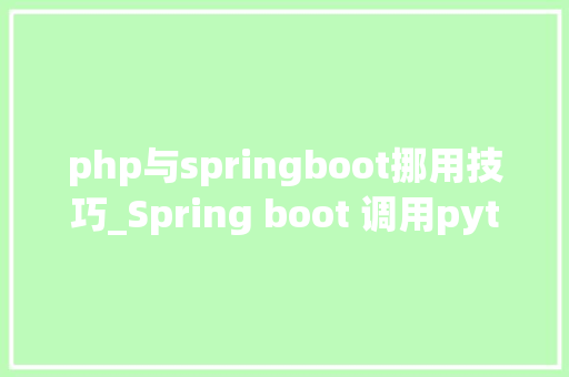 php与springboot挪用技巧_Spring boot 调用python怎么办