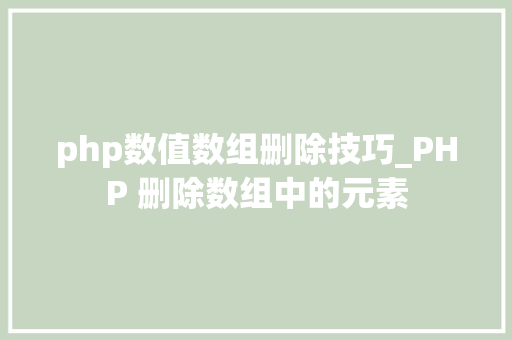php数值数组删除技巧_PHP 删除数组中的元素