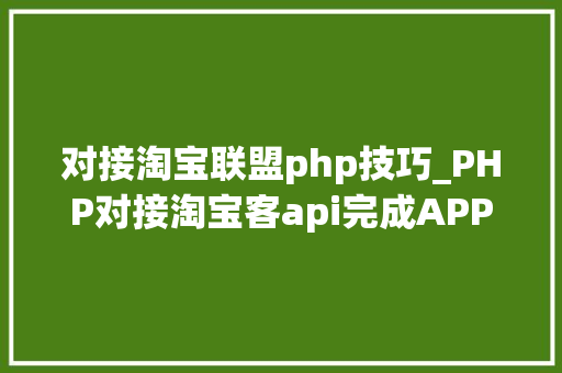 对接淘宝联盟php技巧_PHP对接淘宝客api完成APP引流优惠券轻松实现躺赚