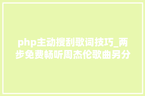 php主动搜刮歌词技巧_两步免费畅听周杰伦歌曲另分享几个无损音乐下载网站