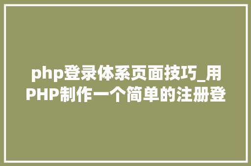 php登录体系页面技巧_用PHP制作一个简单的注册登录页面