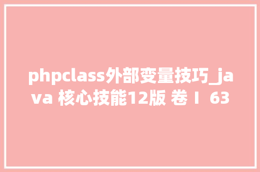 phpclass外部变量技巧_java 核心技能12版 卷Ⅰ 635 由外部方法访问变量