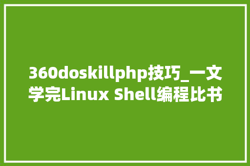 360doskillphp技巧_一文学完Linux Shell编程比书都好懂