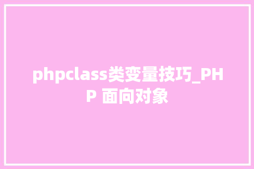 phpclass类变量技巧_PHP 面向对象
