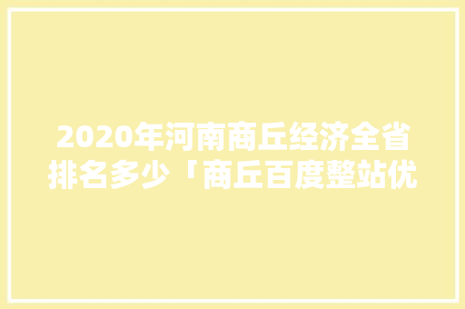 2020年河南商丘经济全省排名多少「商丘百度整站优化服务」