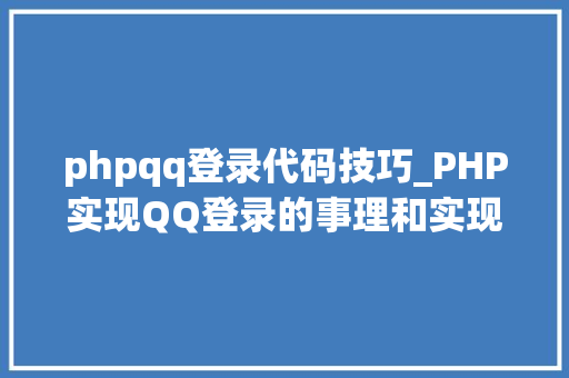phpqq登录代码技巧_PHP实现QQ登录的事理和实现过程