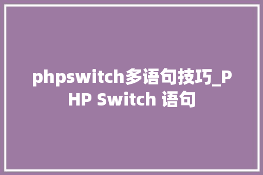 phpswitch多语句技巧_PHP Switch 语句