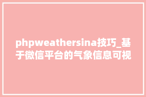 phpweathersina技巧_基于微信平台的气象信息可视化