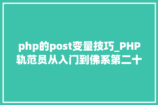 php的post变量技巧_PHP轨范员从入门到佛系第二十八弹PHP _POST 变量
