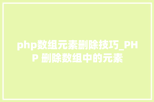 php数组元素删除技巧_PHP 删除数组中的元素