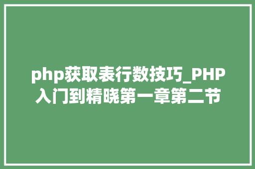 php获取表行数技巧_PHP入门到精晓第一章第二节