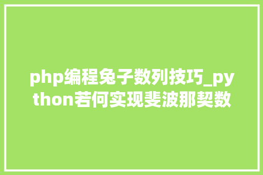 php编程兔子数列技巧_python若何实现斐波那契数列