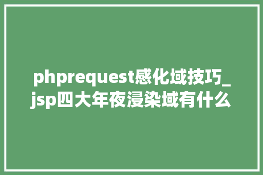phprequest感化域技巧_jsp四大年夜浸染域有什么
