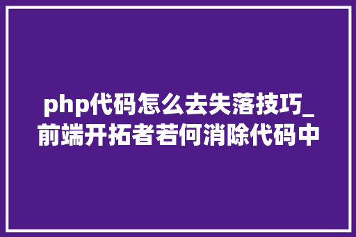 php代码怎么去失落技巧_前端开拓者若何消除代码中的技能债务