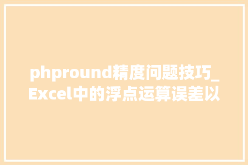 phpround精度问题技巧_Excel中的浮点运算误差以及规避的办法