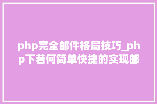 php完全邮件格局技巧_php下若何简单快捷的实现邮件发送