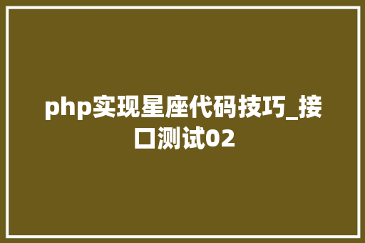 php实现星座代码技巧_接口测试02