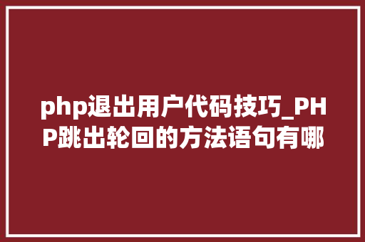 php退出用户代码技巧_PHP跳出轮回的方法语句有哪些图文视频教程