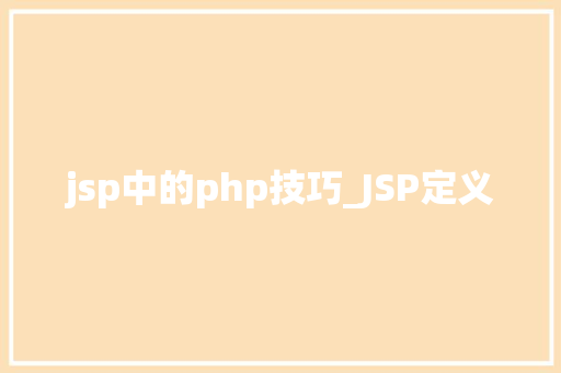 jsp中的php技巧_JSP定义