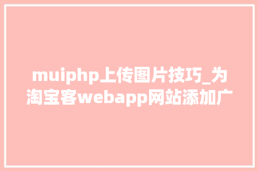 muiphp上传图片技巧_为淘宝客webapp网站添加广告图片