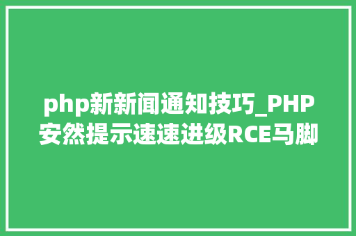 php新新闻通知技巧_PHP安然提示速速进级RCE马脚被追踪为CVE20244577