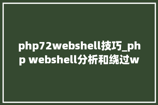 php72webshell技巧_php webshell分析和绕过waf技巧