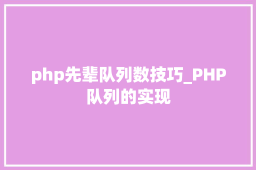 php先辈队列数技巧_PHP队列的实现