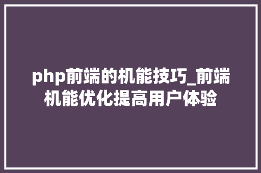 php前端的机能技巧_前端机能优化提高用户体验