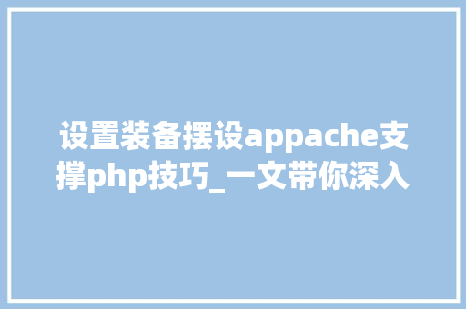 设置装备摆设appache支撑php技巧_一文带你深入解读面向做事的分布式架构常见消息中心件产品介绍