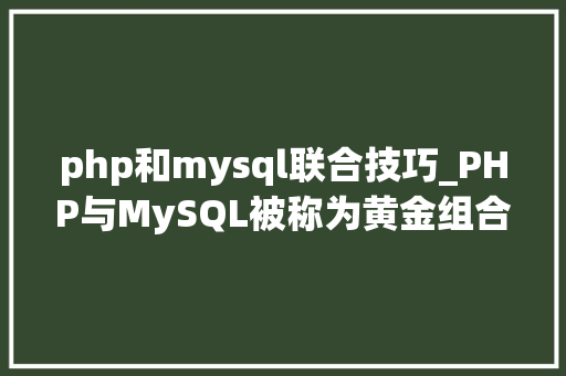php和mysql联合技巧_PHP与MySQL被称为黄金组合四种连接方法你学会了吗