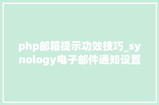 php邮箱提示功效技巧_synology电子邮件通知设置