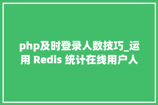 php及时登录人数技巧_运用 Redis 统计在线用户人数