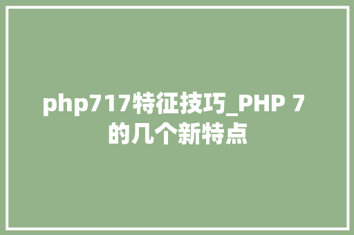 php717特征技巧_PHP 7 的几个新特点