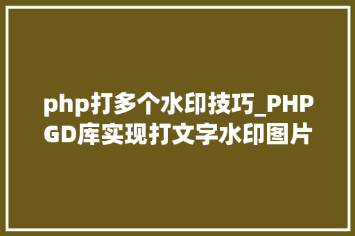 php打多个水印技巧_PHPGD库实现打文字水印图片水印php给图片取水印