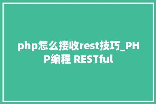 php怎么接收rest技巧_PHP编程 RESTful