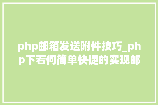 php邮箱发送附件技巧_php下若何简单快捷的实现邮件发送
