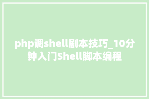 php调shell剧本技巧_10分钟入门Shell脚本编程
