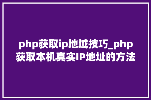 php获取ip地域技巧_php获取本机真实IP地址的方法及实例代码