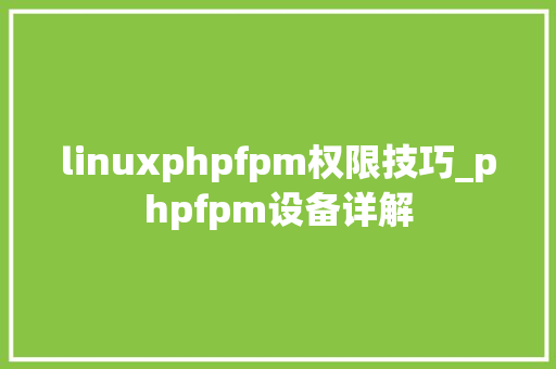 linuxphpfpm权限技巧_phpfpm设备详解