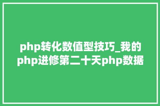 php转化数值型技巧_我的php进修第二十天php数据类型转换及常量和运算符
