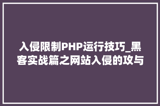 入侵限制PHP运行技巧_黑客实战篇之网站入侵的攻与防详解