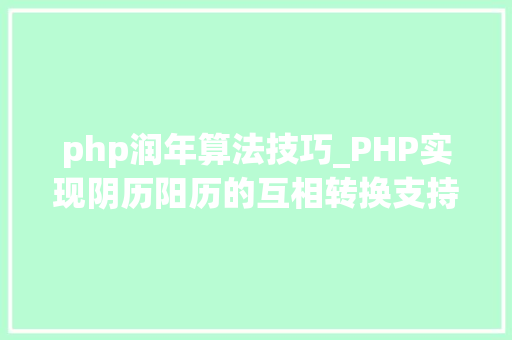 php润年算法技巧_PHP实现阴历阳历的互相转换支持19002100年