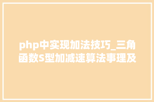 php中实现加法技巧_三角函数S型加减速算法事理及实现